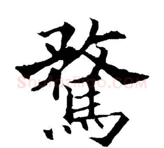 騖字欧阳通毛笔楷书书法写法,摘自欧阳通毛笔楷书书法作品