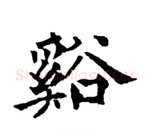 溪字欧阳通毛笔楷书书法写法,摘自欧阳通毛笔楷书书法作品