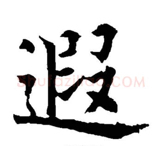 遐字欧阳通毛笔楷书书法写法,摘自欧阳通毛笔楷书书法作品
