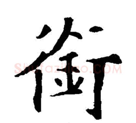 銜字欧阳通毛笔楷书书法写法,摘自欧阳通毛笔楷书书法作品