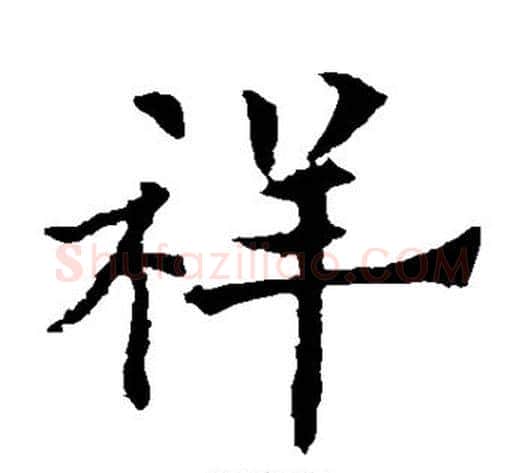 祥字欧阳通毛笔楷书书法写法,摘自欧阳通毛笔楷书书法作品