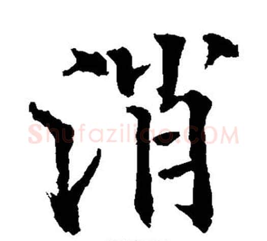 消字欧阳通毛笔楷书书法写法,摘自欧阳通毛笔楷书书法作品