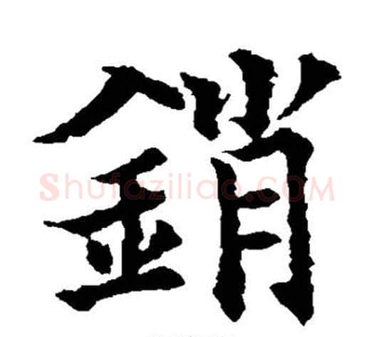 销字欧阳通毛笔楷书书法写法,摘自欧阳通毛笔楷书书法作品