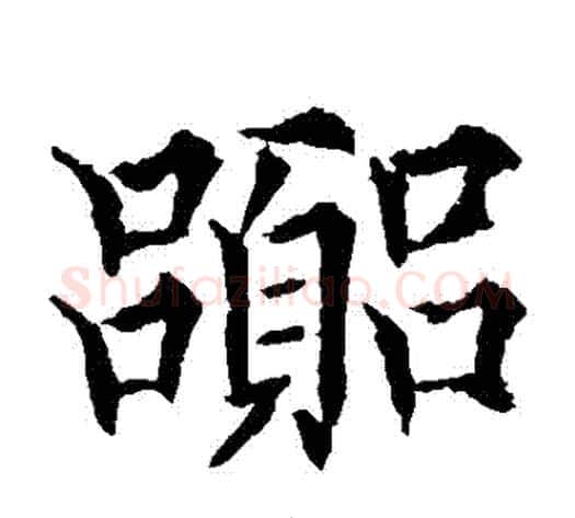 囂字欧阳通毛笔楷书书法写法,摘自欧阳通毛笔楷书书法作品