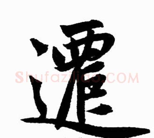 遷字王铎毛笔楷书书法写法,摘自王铎毛笔楷书书法作品