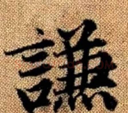 謙字王铎毛笔楷书书法写法,摘自真草千字文