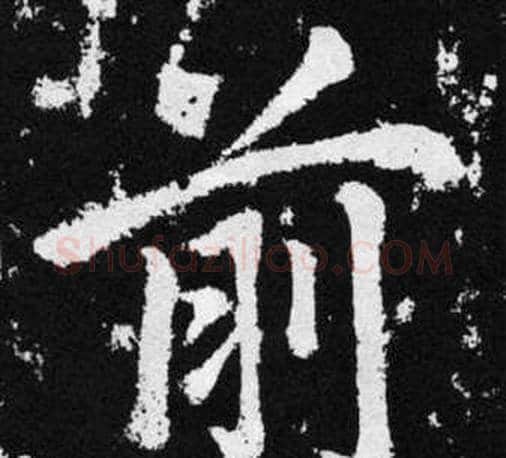 前字王铎毛笔楷书书法写法,摘自张留孙碑