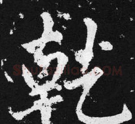 乾字王铎毛笔楷书书法写法,摘自张留孙碑