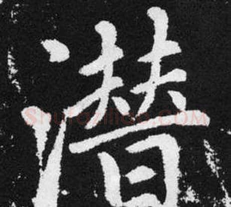 潜字王铎毛笔楷书书法写法,摘自张留孙碑
