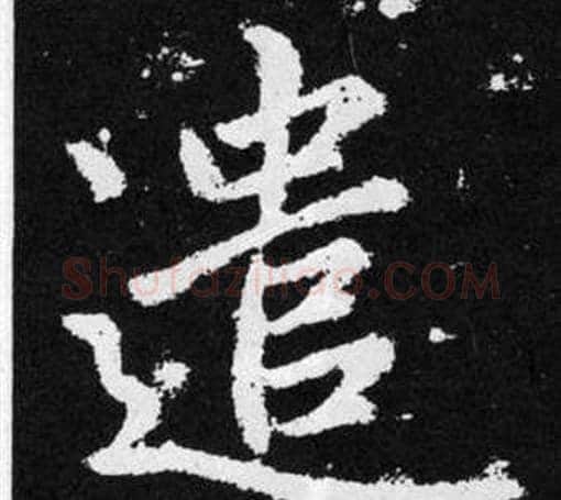 遣字王铎毛笔楷书书法写法,摘自张留孙碑