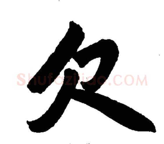 欠字王铎毛笔楷书书法写法,摘自王铎毛笔楷书书法作品