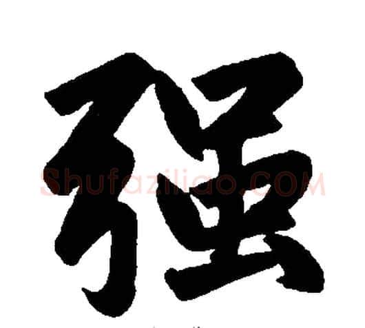 强字王铎毛笔楷书书法写法,摘自王铎毛笔楷书书法作品