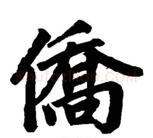 侨字王铎毛笔楷书书法写法,摘自王铎毛笔楷书书法作品