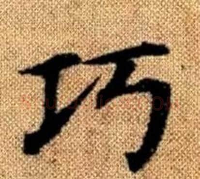巧字王铎毛笔楷书书法写法,摘自真草千字文