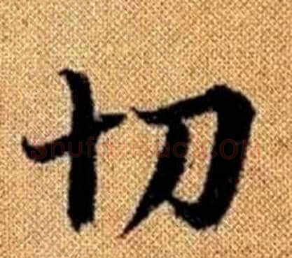 切字王铎毛笔楷书书法写法,摘自真草千字文