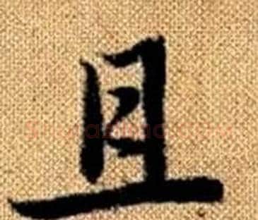 且字王铎毛笔楷书书法写法,摘自真草千字文