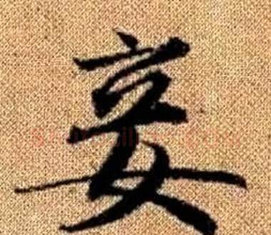 妾字王铎毛笔楷书书法写法,摘自真草千字文