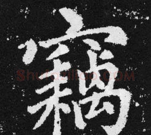 竊字王铎毛笔楷书书法写法,摘自张留孙碑