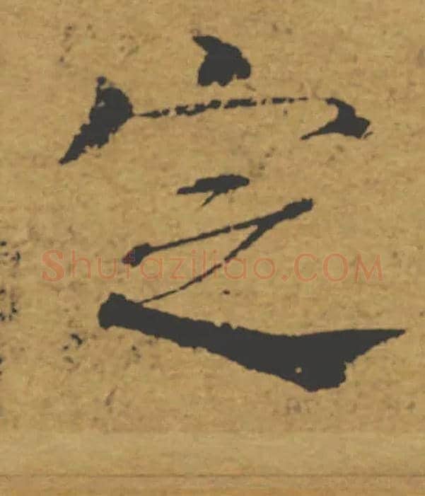 定毛笔楷书写法,摘自唐褚遂良大字阴符经（传）