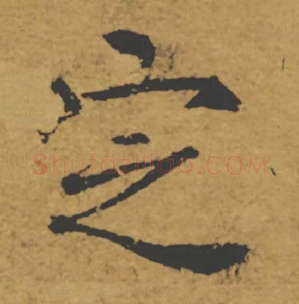 定毛笔楷书写法,摘自唐褚遂良大字阴符经（传）