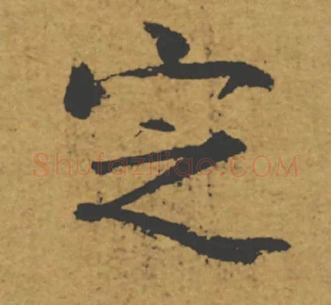 定毛笔楷书写法,摘自唐褚遂良大字阴符经（传）
