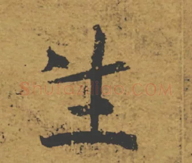 生毛笔楷书写法,摘自唐褚遂良大字阴符经（传）