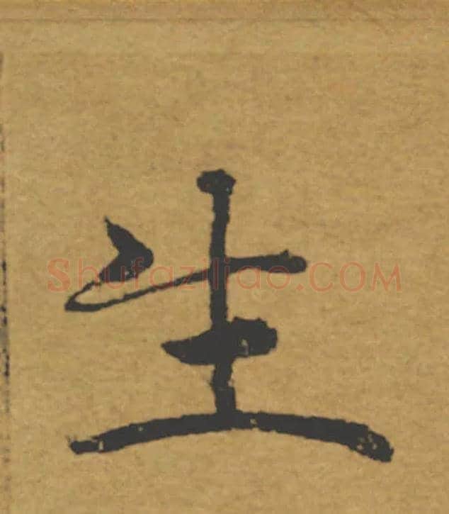 生毛笔楷书写法,摘自唐褚遂良大字阴符经（传）