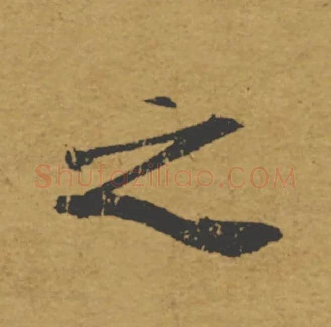 生毛笔楷书写法,摘自唐褚遂良大字阴符经（传）