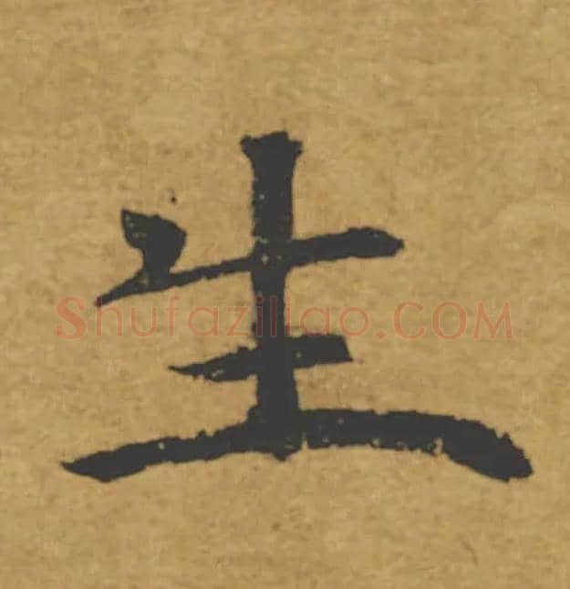 生毛笔楷书写法,摘自唐褚遂良大字阴符经（传）