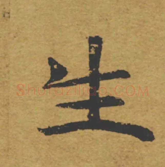 生毛笔楷书写法,摘自唐褚遂良大字阴符经（传）