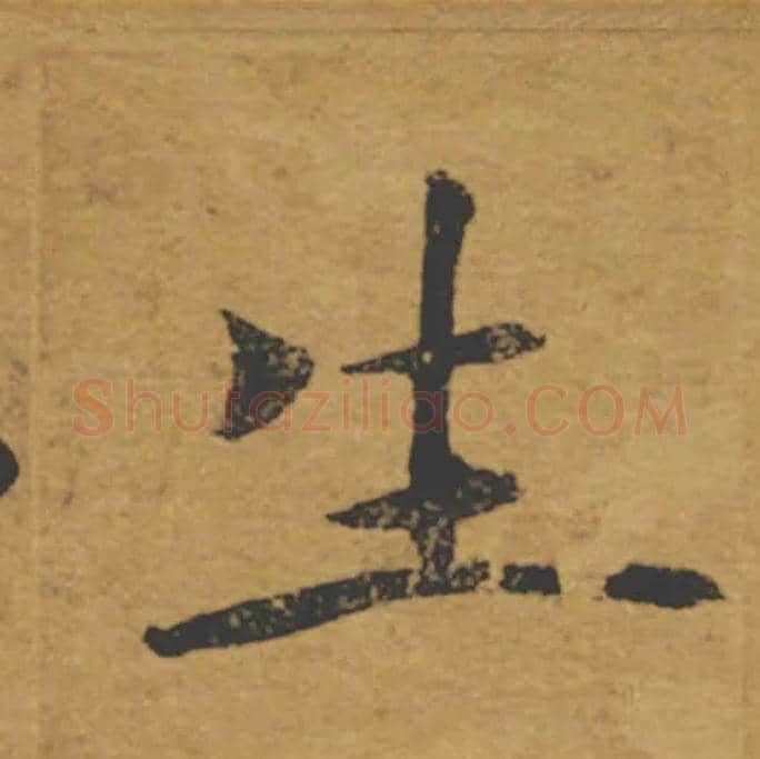 生毛笔楷书写法,摘自唐褚遂良大字阴符经（传）