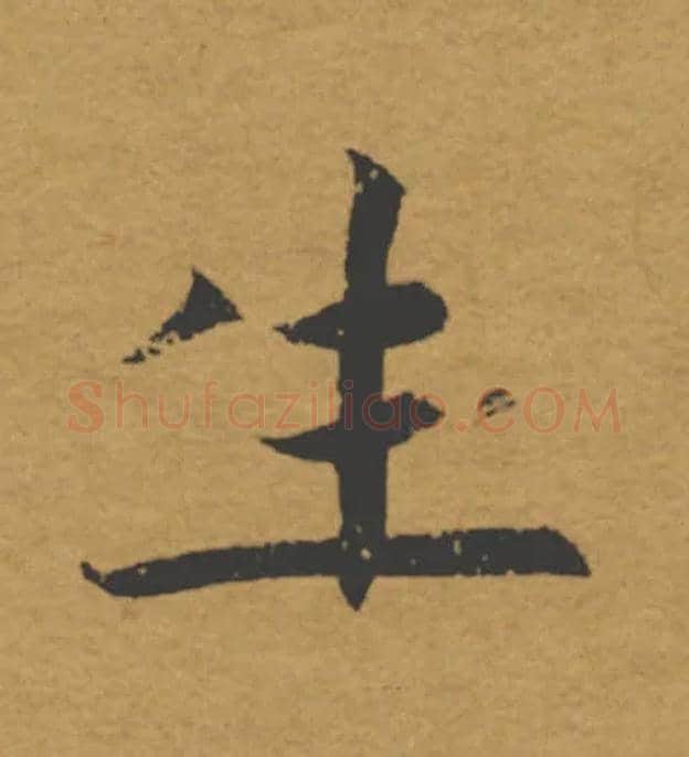 生毛笔楷书写法,摘自唐褚遂良大字阴符经（传）