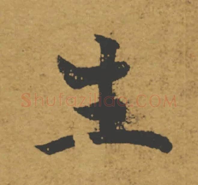 生毛笔楷书写法,摘自唐褚遂良大字阴符经（传）