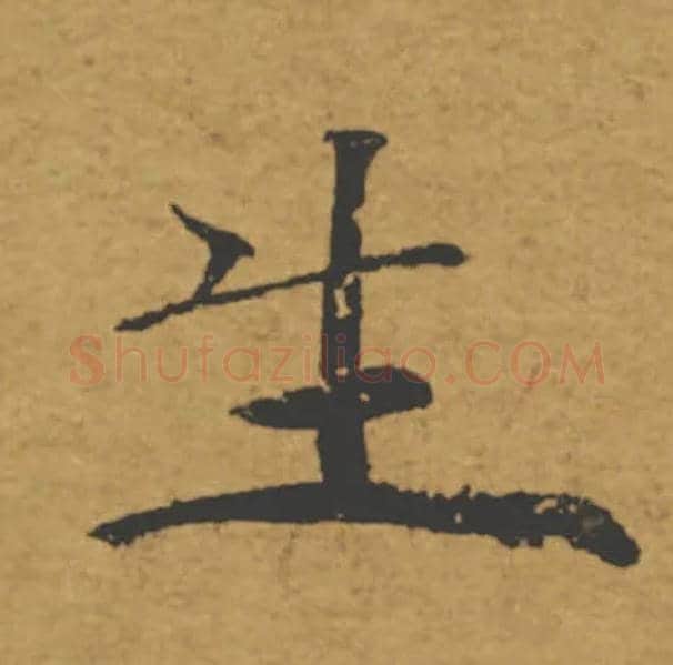 生毛笔楷书写法,摘自唐褚遂良大字阴符经（传）