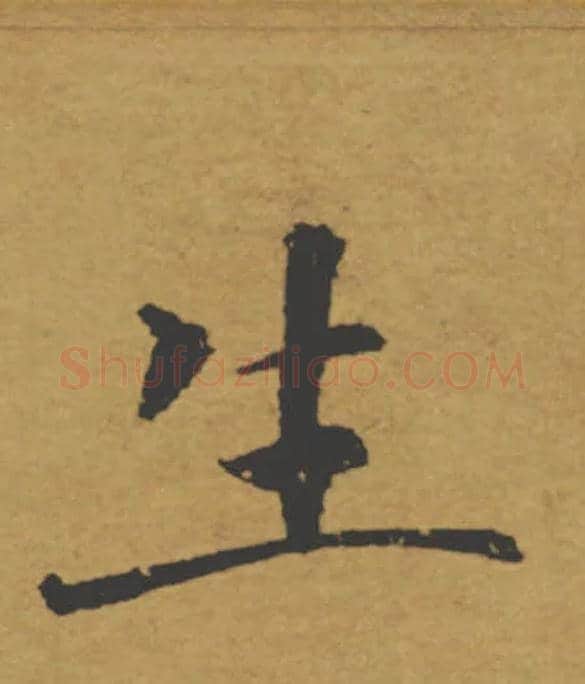 生毛笔楷书写法,摘自唐褚遂良大字阴符经（传）