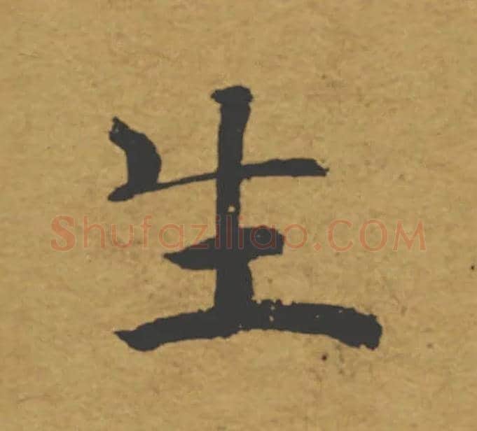 生毛笔楷书写法,摘自唐褚遂良大字阴符经（传）