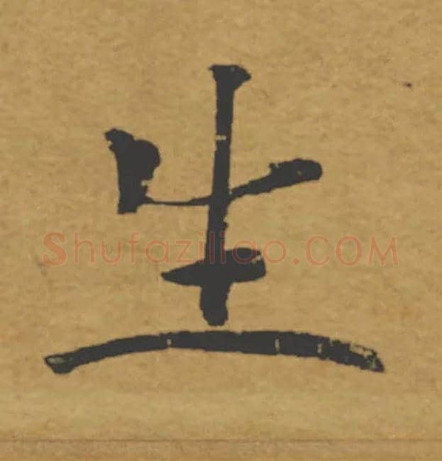 生毛笔楷书写法,摘自唐褚遂良大字阴符经（传）