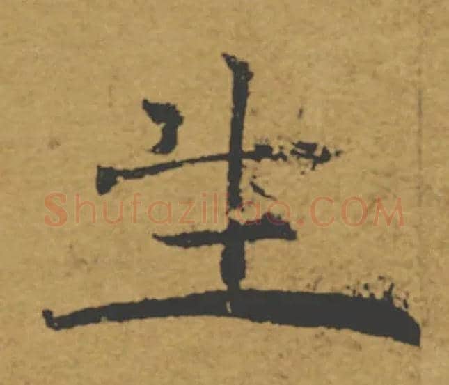 生毛笔楷书写法,摘自唐褚遂良大字阴符经（传）