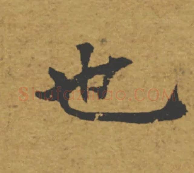 也毛笔楷书写法,摘自唐褚遂良大字阴符经（传）