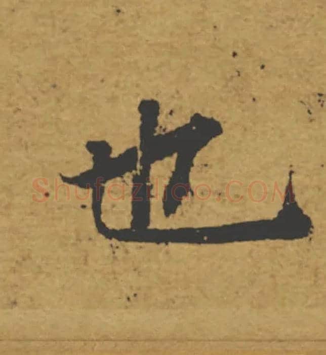 也毛笔楷书写法,摘自唐褚遂良大字阴符经（传）