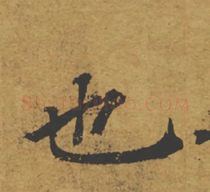 也毛笔楷书写法,摘自唐褚遂良大字阴符经（传）