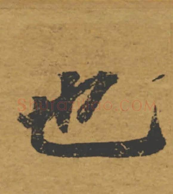 也毛笔楷书写法,摘自唐褚遂良大字阴符经（传）