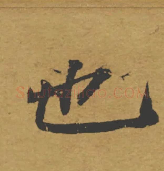 也毛笔楷书写法,摘自唐褚遂良大字阴符经（传）