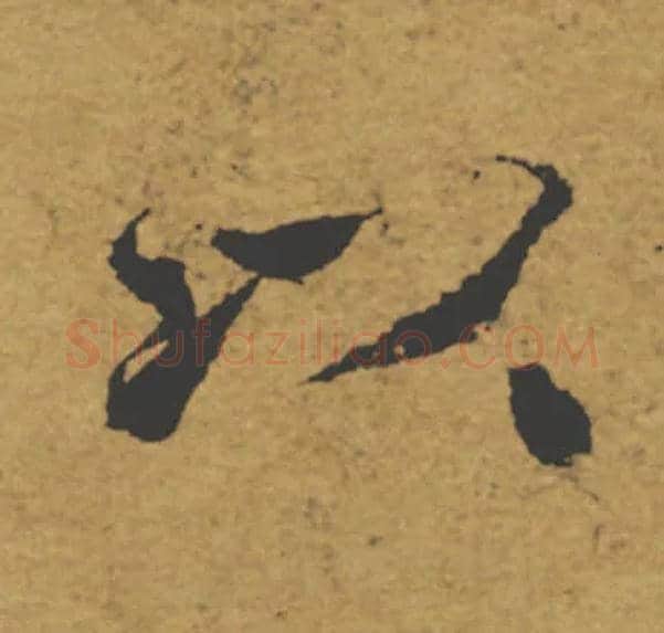 以毛笔楷书写法,摘自唐褚遂良大字阴符经（传）