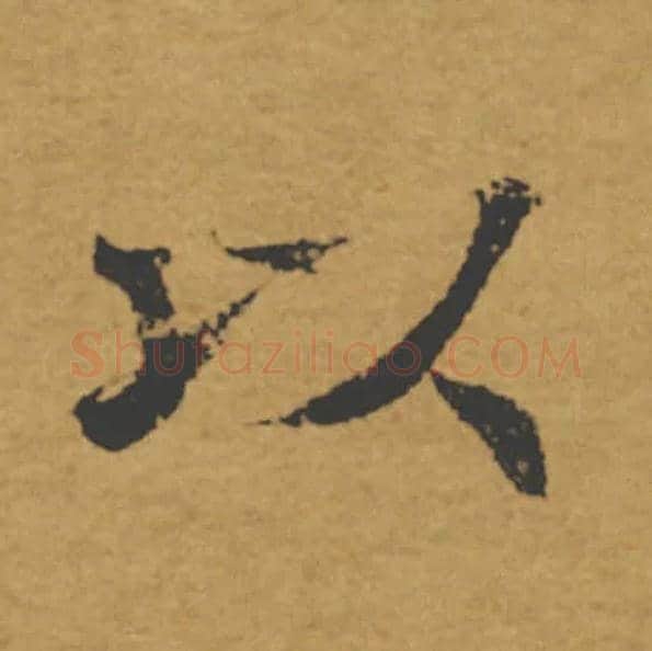 以毛笔楷书写法,摘自唐褚遂良大字阴符经（传）