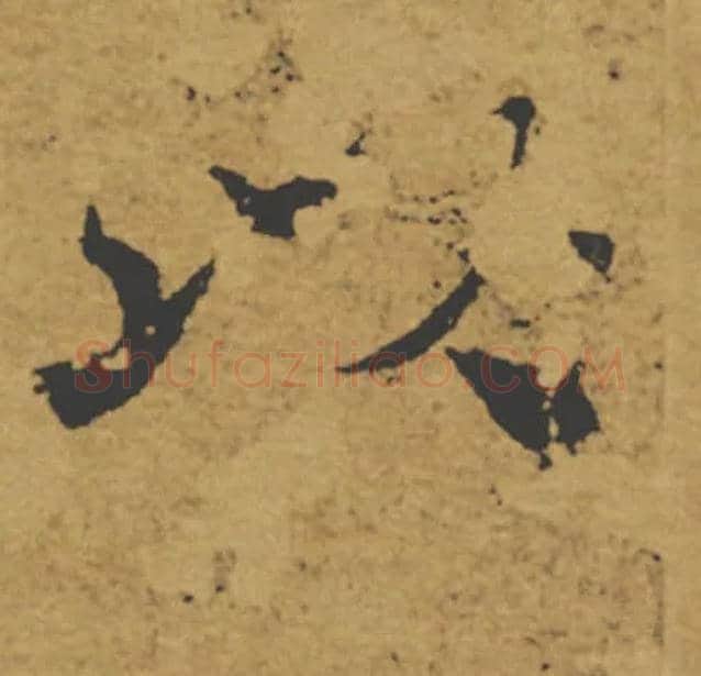 以毛笔楷书写法,摘自唐褚遂良大字阴符经（传）