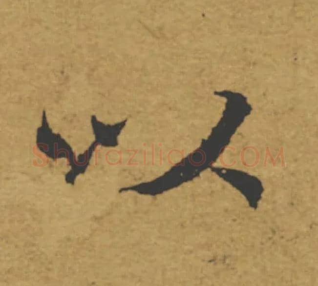 以毛笔楷书写法,摘自唐褚遂良大字阴符经（传）