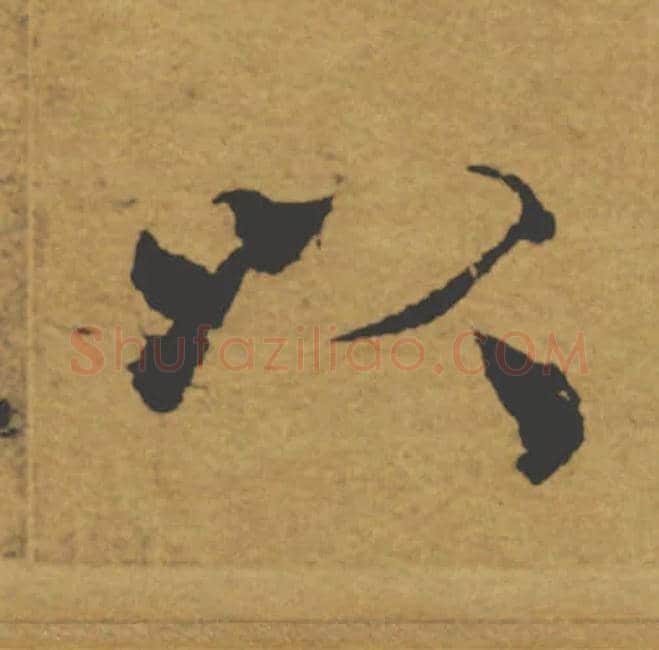 以毛笔楷书写法,摘自唐褚遂良大字阴符经（传）