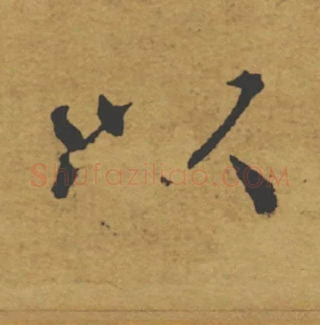 以毛笔楷书写法,摘自唐褚遂良大字阴符经（传）