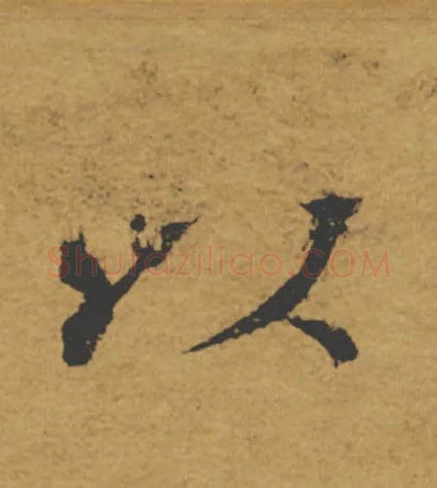 以毛笔楷书写法,摘自唐褚遂良大字阴符经（传）